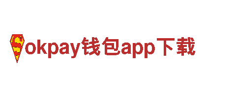 okpay钱包app下载-滋养生命活力-下载简化，体验卓越